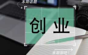 个人创业计划书范文,个人创业计划书写作指导