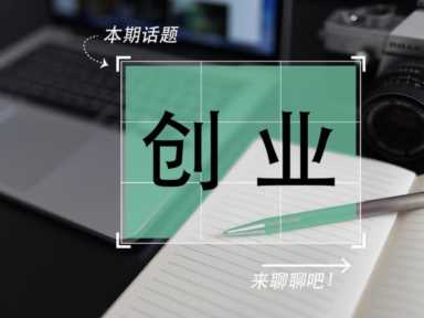 创业 | 零成本创业新模式：从意念到现实的7个步骤。这波操作绝了！