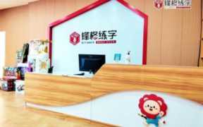 教育机构加盟代理，硬笔书法加盟哪里性价比比较高