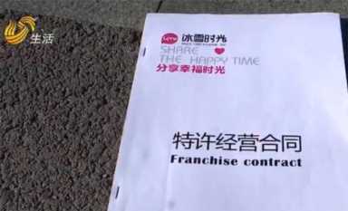 济南：加盟“冰雪时光”合同到期 却被各种理由拒退保证金