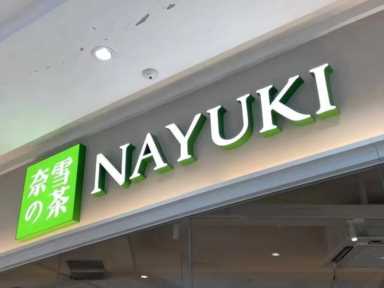 奶茶加盟连锁店,中国新式茶饮品牌排行插图3 2023年度中国新式茶饮连锁品牌TOP30