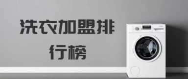 2023年洗衣加盟排行榜，榜单揭晓你了解过吗？