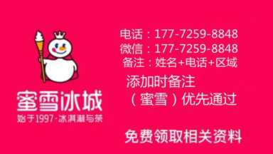 蜜雪冰城加盟费多少钱？蜜雪冰城加盟费用、利润、流程、条件须知