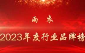 2023年度雨衣行业品牌榜单最新