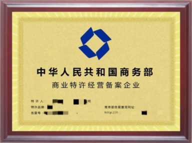 招商加盟、连锁经营都需要办理《商业特许经营备案》