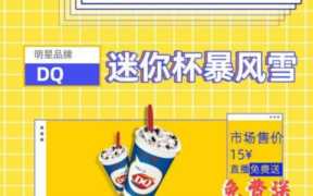 dq冰淇淋加盟费官网，dq冰淇淋加盟费用