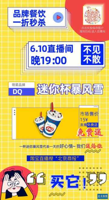 DQ冰淇淋开直播 6月10日撒“暴风雪”免费券