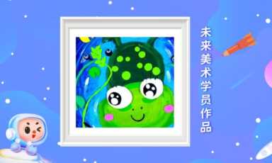 儿童网上学画画的课程怎么选，给你三点建议