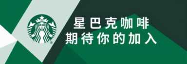 星巴克是否招聘暑假工？工资一般多少？在星巴克工作需要什么要求