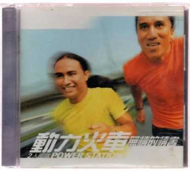 动力火车《无情的情书》专辑，你是否还有印象？