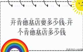 肯德基加盟条件加盟流程及加盟费,KFC加盟流程优势及投资收益分析