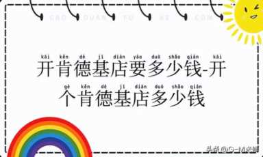 肯德基加盟条件加盟流程及加盟费,KFC加盟流程优势及投资收益分析插图1 开肯德基店要多少钱-开个肯德基店多少钱?