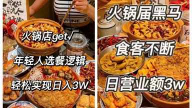小红书加盟神话：30万开火锅店、仨月回本，人生可不就是赢麻了！