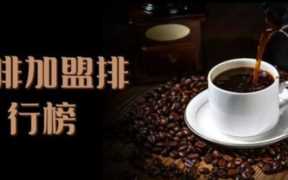 加盟企业有哪些，咖啡加盟店10大品牌排行榜