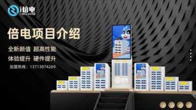 共享充电宝加盟代理政策，100%分润全放，低成本创业好项目