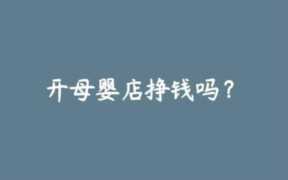 开一家母婴店,加盟个品牌赚钱吗
