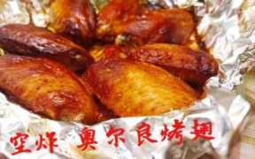 疯狂烤翅的做法及配方，奥尔良鸡翅的制作方法