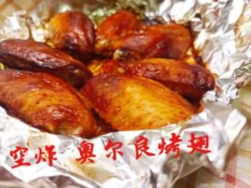 空气炸锅 外焦里嫩的烤奥尔良鸡翅