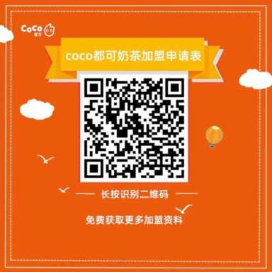 coco都可茶饮加盟费是多少?开标准店仅需投资4万元!（最新公布）
