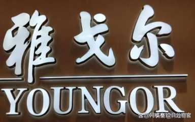 十大品牌家纺排名,中国服装品牌排行榜前十名占比插图9 中国服装品牌排行榜前十名