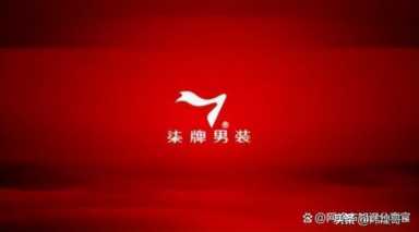 十大品牌家纺排名,中国服装品牌排行榜前十名占比插图15 中国服装品牌排行榜前十名