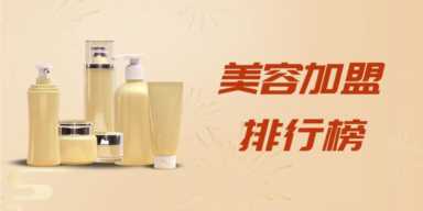 化妆品店加盟哪个牌子,美容加盟连锁品牌排行插图1 2023年美容加盟排行榜,解锁创业新思路