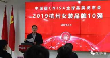 中诚信品牌实验室发布2019杭州女装品牌10强
