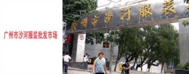 中国货源大全网,五金日杂批发市场进货渠道插图3 全国各大服装批发市场简介1