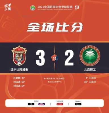 中甲-刘佳鑫两分钟梅开二度 辽宁沈阳城市3-2逆转北理工