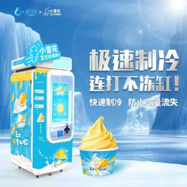 冰淇淋自动售货机品牌选择哪个好