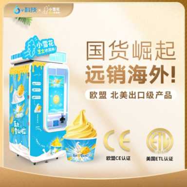 冰淇淋自动售货机品牌选择哪个好