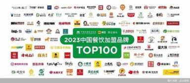 11家品牌连续五年上榜 2023中国餐饮加盟TOP100发布