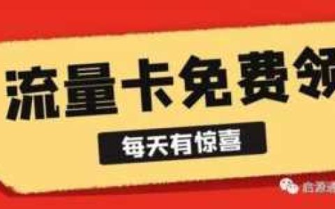 移动流量卡那种最划算(联通流量卡哪个好用并便宜)