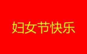 三八妇女节是指多少岁的女性，多少岁过三八妇女节