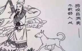 狗咬吕洞宾不识好人心的故事