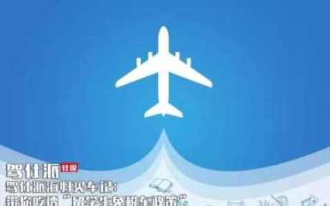 哪些大学收留学生，留学生购买免税车有什么要求