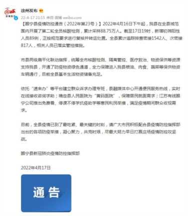 江苏省徐州市睢宁县：截至17日19时，新增初筛阳性人员89例