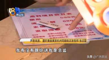 男子烫发被分12个头皮区收费，每个区398元！来看消费被坑怎么办！