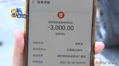 男子烫发被分12个头皮区收费，每个区398元！来看消费被坑怎么办！