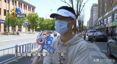 男子烫发被分12个头皮区收费，每个区398元！来看消费被坑怎么办！