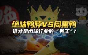 开一家绝味鸭脖要多少钱，出名的鸭脖王有哪些