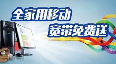 移动纯流量卡不限速(中国移动私自扣费后的赔偿标准)插图5 中国移动大气,继免费送宽带后,再送福利:云盘免流量不限速