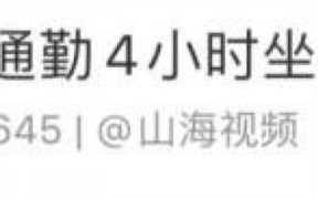 女生极限通勤每天来回6.5，上海通勤多久算正常