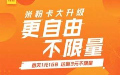 小米流量卡如何办理(米粉卡和米粉卡plus哪个好)