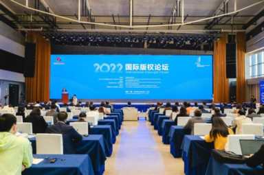 2022国际版权论坛在景德镇举行 聚焦版权激发文化创新创造活力