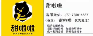 甜啦啦奶茶店2021年加盟费,甜啦啦奶茶加盟需要多少钱插图3 甜啦啦奶茶加盟需要多少钱?甜啦啦总投资一般需要12万元左右