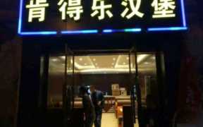 汉堡连锁加盟店选择哪个品牌，加盟费用一般要多少钱