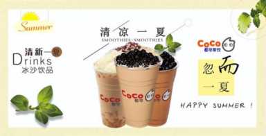 20万可以开一家coco都可？coco都可加盟官方标准费用明细一览表！
