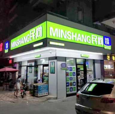 民尚便利店-加盟便利店怎样节约成本