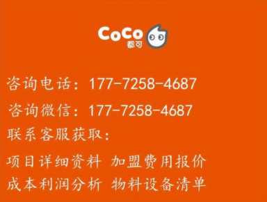 coco都可加盟条件,coco加盟最佳投资方案插图3 coco都可的加盟费每年都要交?为什么coco都可加盟费每年都要交?